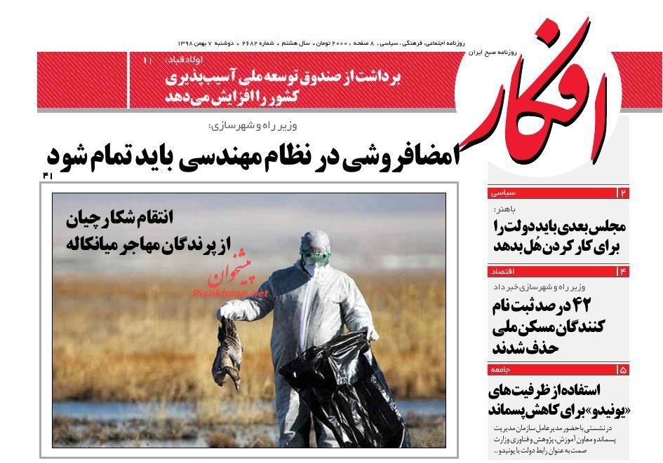 عناوین اخبار روزنامه افکار در روز دوشنبه ۷ بهمن : 