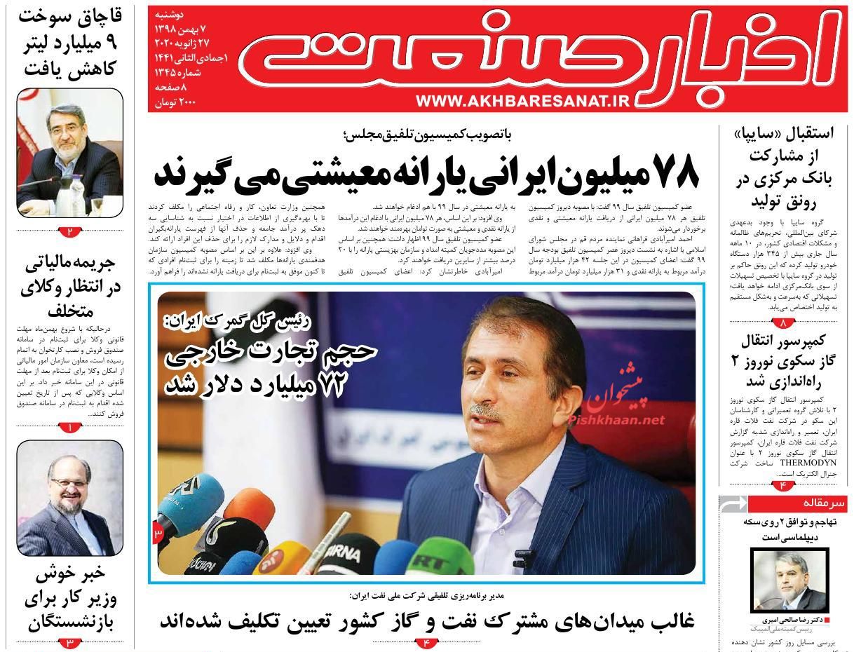 عناوین اخبار روزنامه اخبار صنعت در روز دوشنبه ۷ بهمن : 