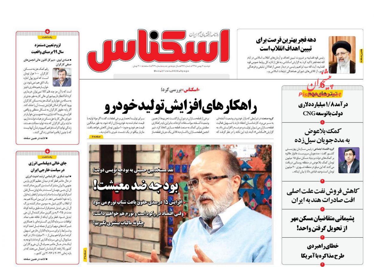 عناوین اخبار روزنامه اسکناس در روز دوشنبه ۷ بهمن : 