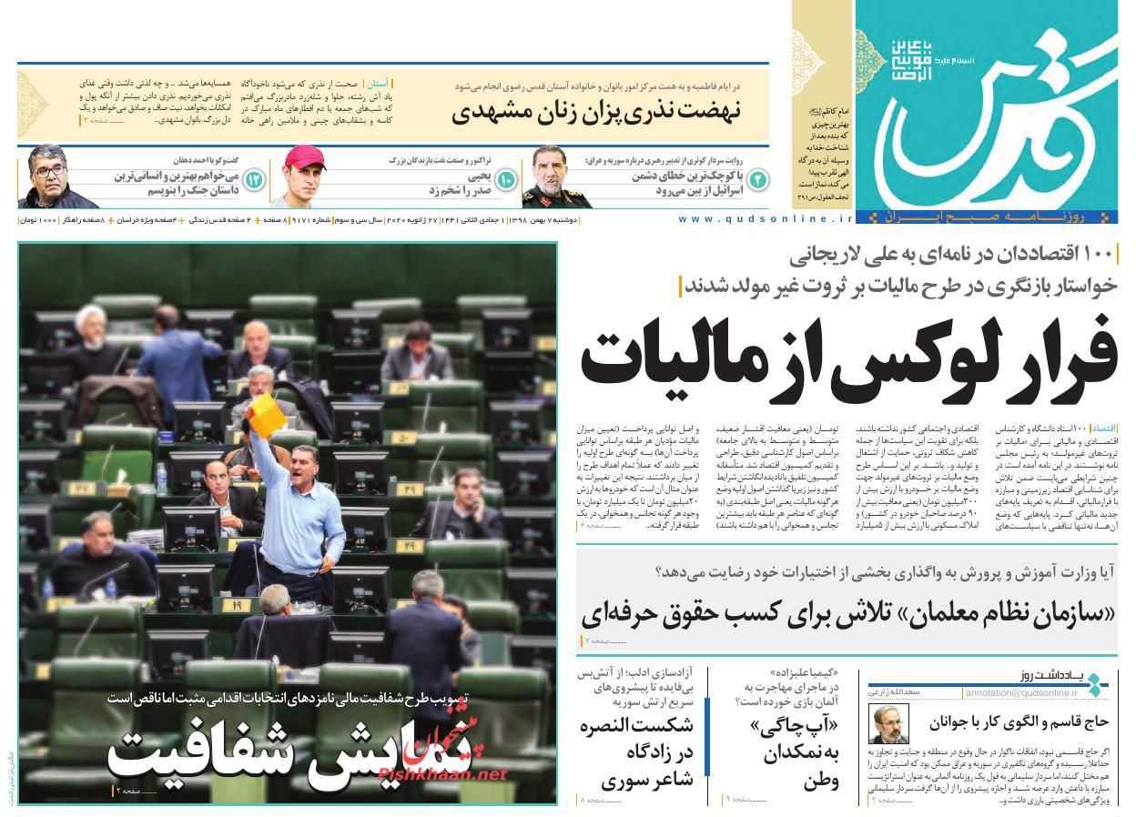 عناوین اخبار روزنامه قدس در روز دوشنبه ۷ بهمن : 