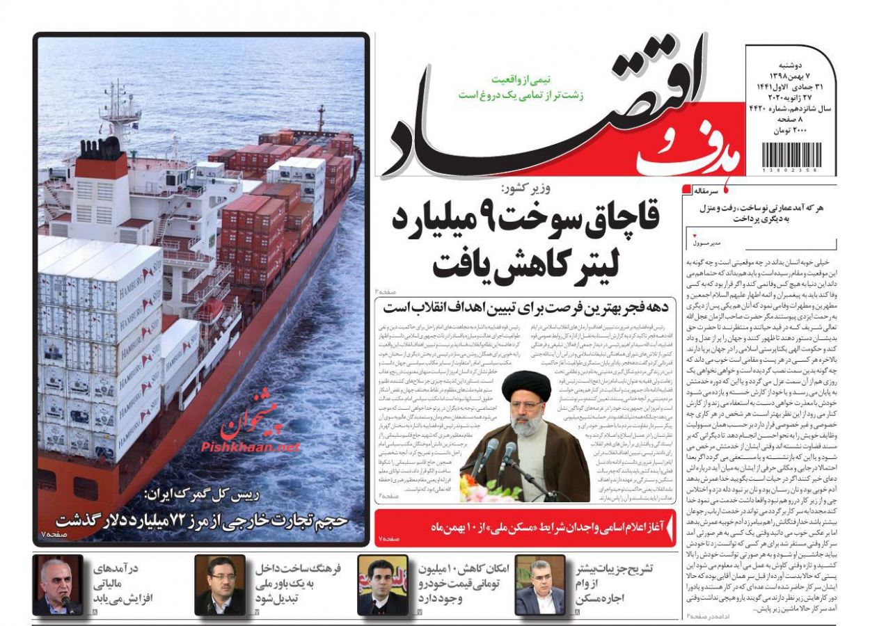 عناوین اخبار روزنامه هدف و اقتصاد در روز دوشنبه ۷ بهمن : 