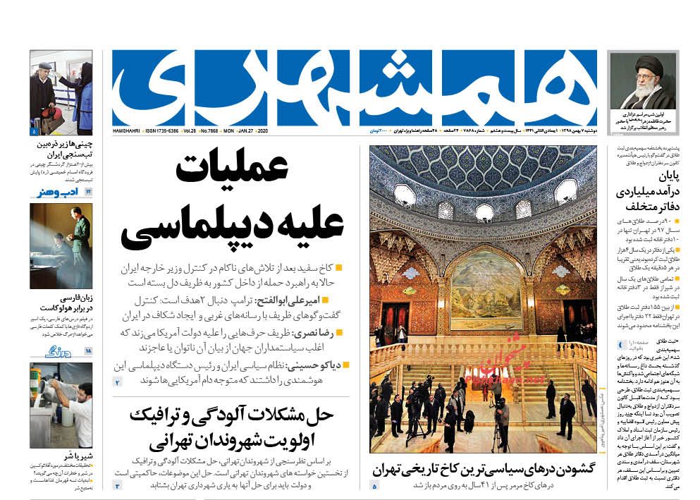عناوین اخبار روزنامه همشهری در روز دوشنبه ۷ بهمن : 