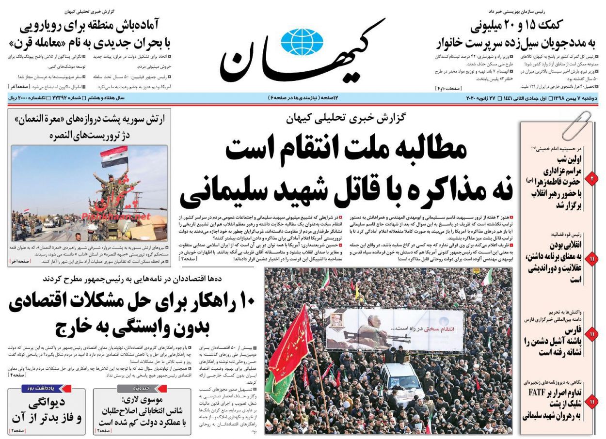 عناوین اخبار روزنامه کیهان در روز دوشنبه ۷ بهمن : 