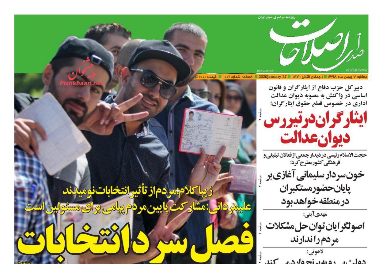عناوین اخبار روزنامه صدای اصلاحات در روز دوشنبه ۷ بهمن : 