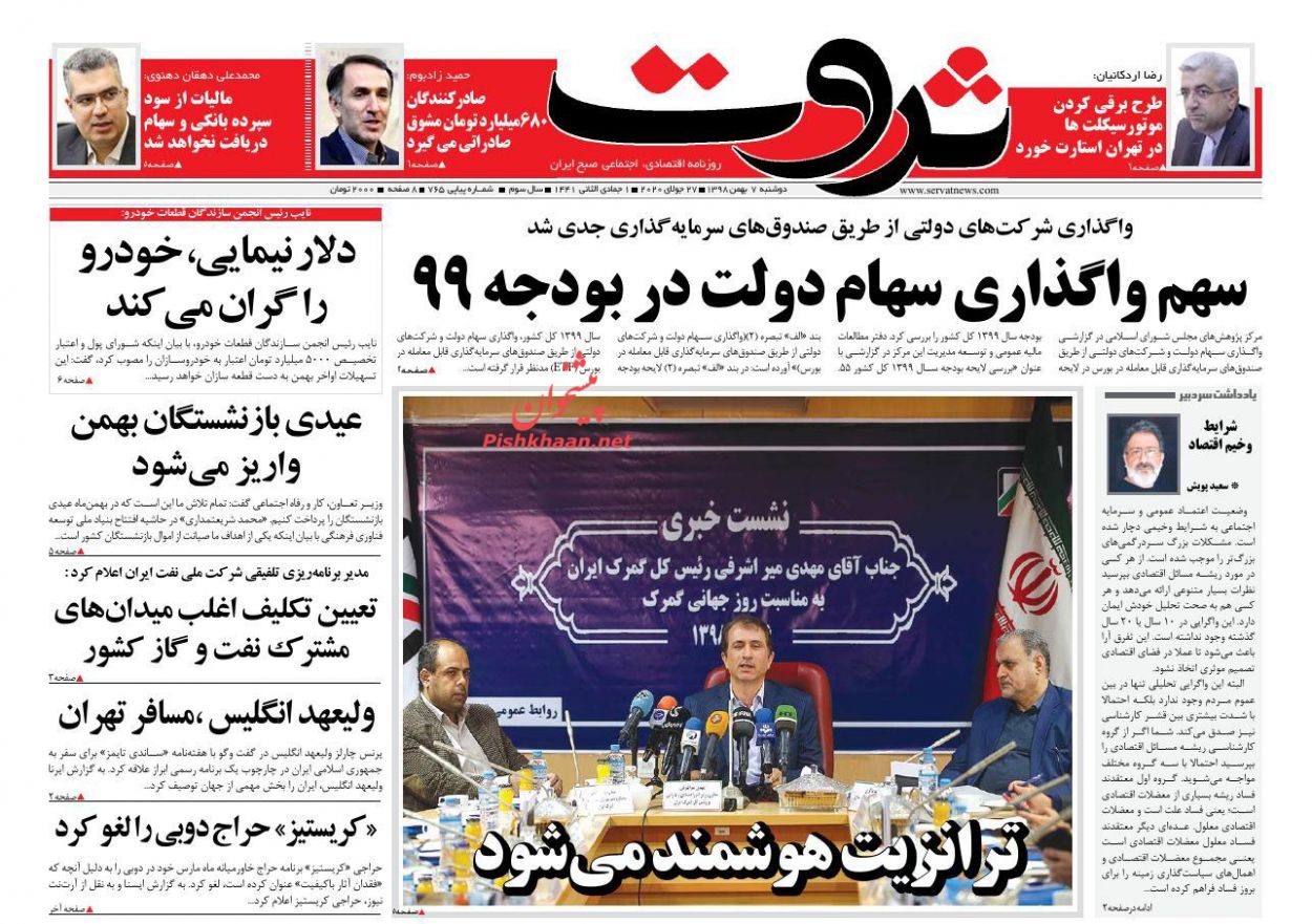 عناوین اخبار روزنامه ثروت در روز دوشنبه ۷ بهمن : 