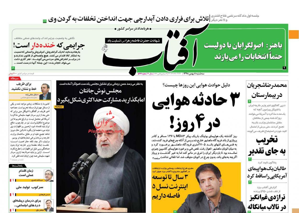 عناوین اخبار روزنامه آفتاب یزد در روز سه‌شنبه ۸ بهمن : 