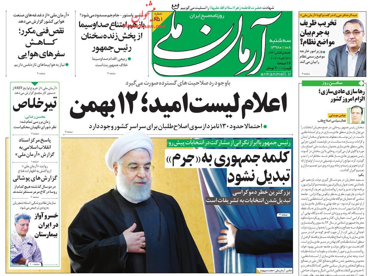 عناوین اخبار روزنامه آرمان ملی در روز سه‌شنبه ۸ بهمن : 