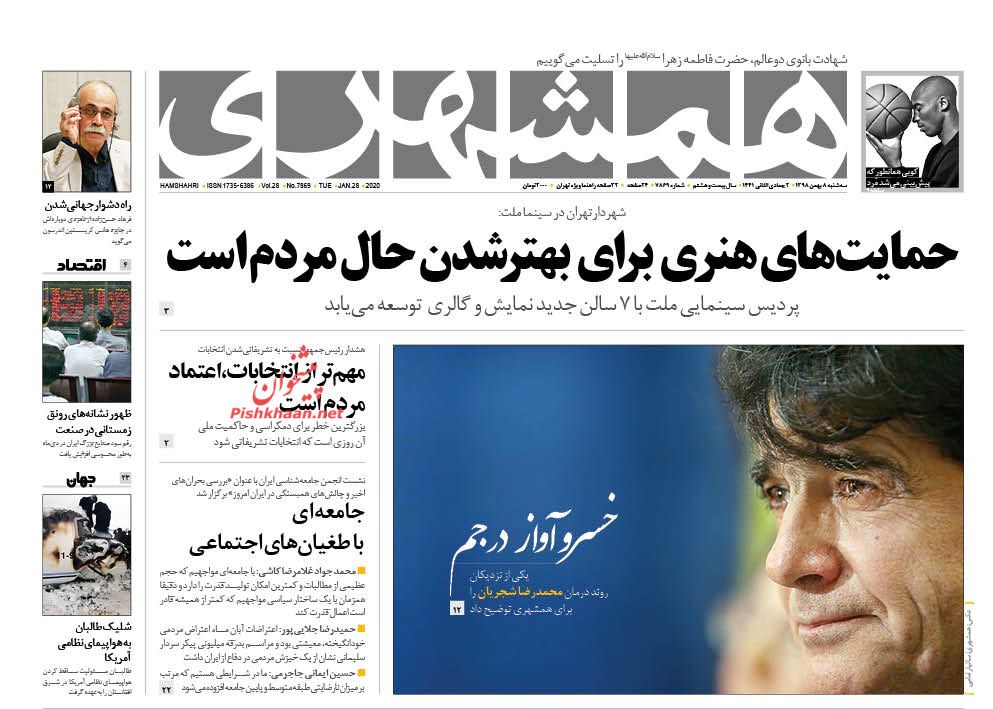 عناوین اخبار روزنامه همشهری در روز سه‌شنبه ۸ بهمن : 