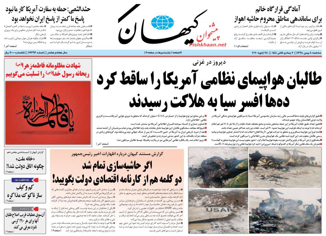 عناوین اخبار روزنامه کیهان در روز سه‌شنبه ۸ بهمن : 