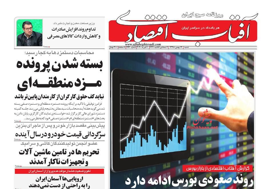عناوین اخبار روزنامه آفتاب اقتصادی در روز شنبه ۱۲ بهمن : 