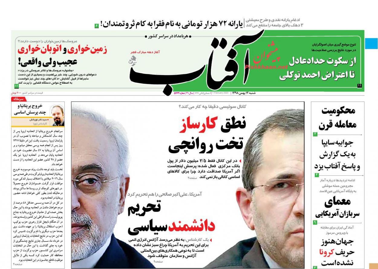 عناوین اخبار روزنامه آفتاب یزد در روز شنبه ۱۲ بهمن : 