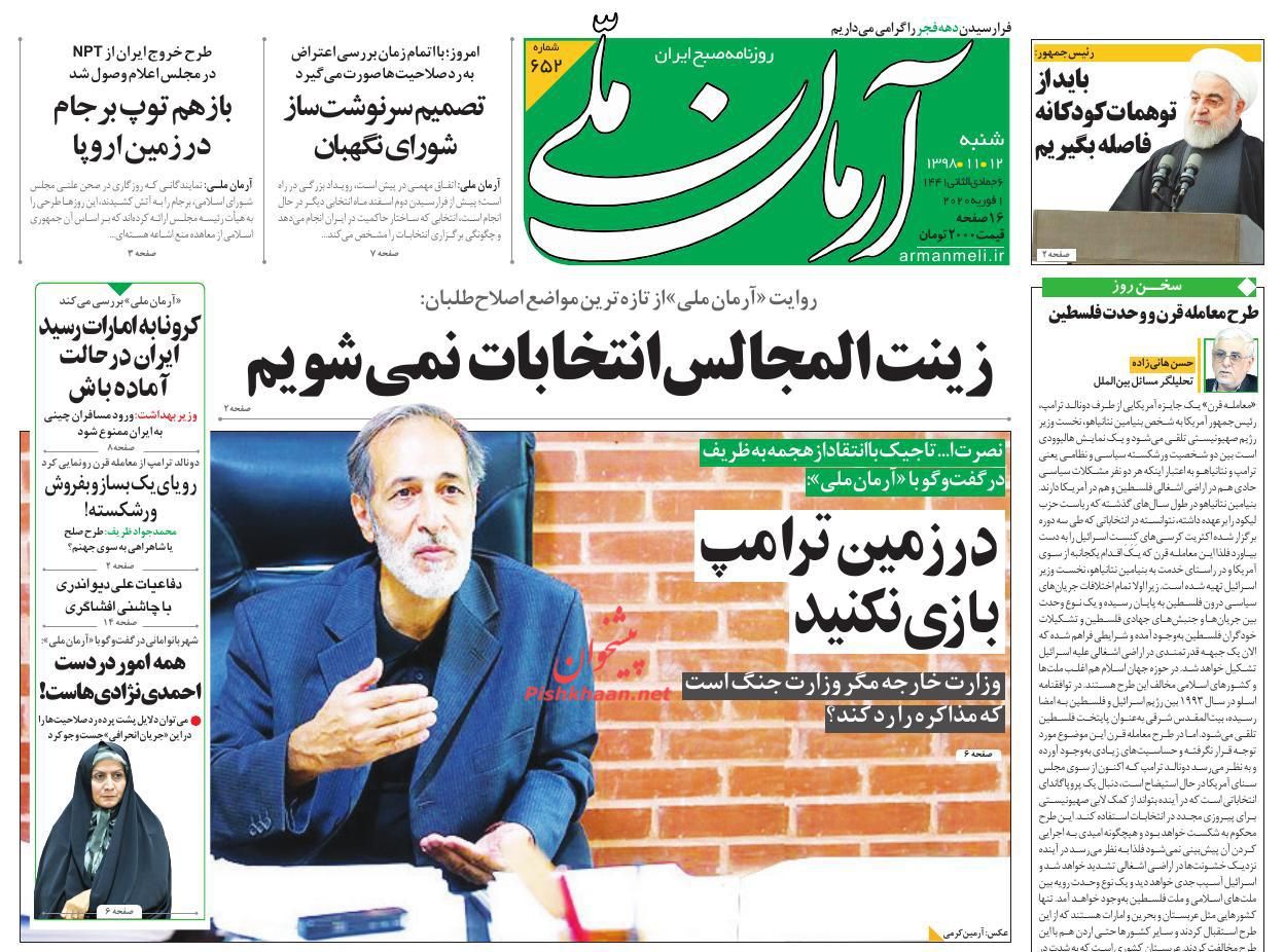 عناوین اخبار روزنامه آرمان ملی در روز شنبه ۱۲ بهمن : 