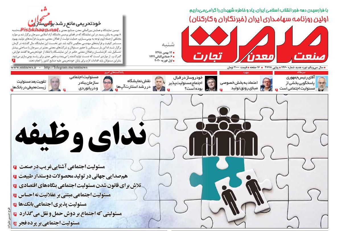 عناوین اخبار روزنامه گسترش صمت در روز شنبه ۱۲ بهمن : 