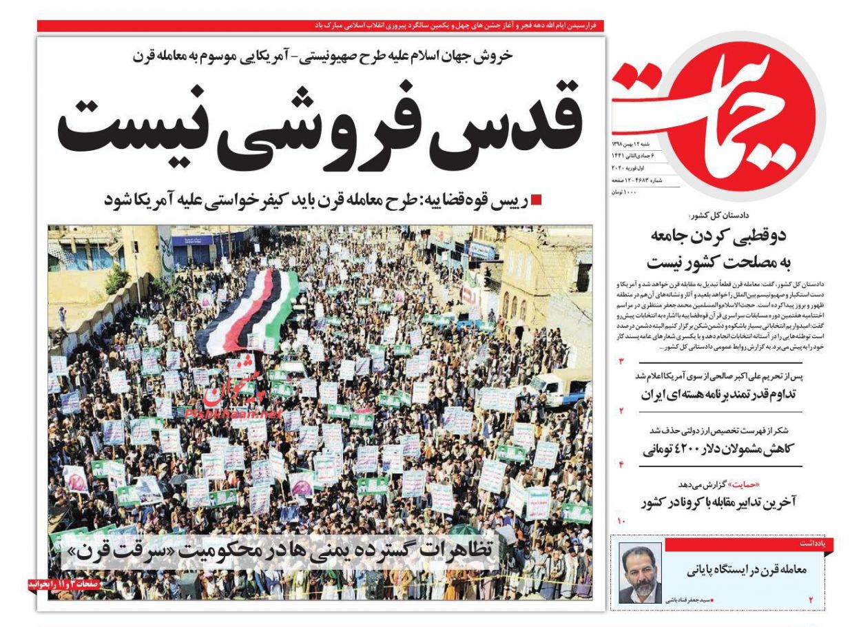 عناوین اخبار روزنامه حمایت در روز شنبه ۱۲ بهمن : 
