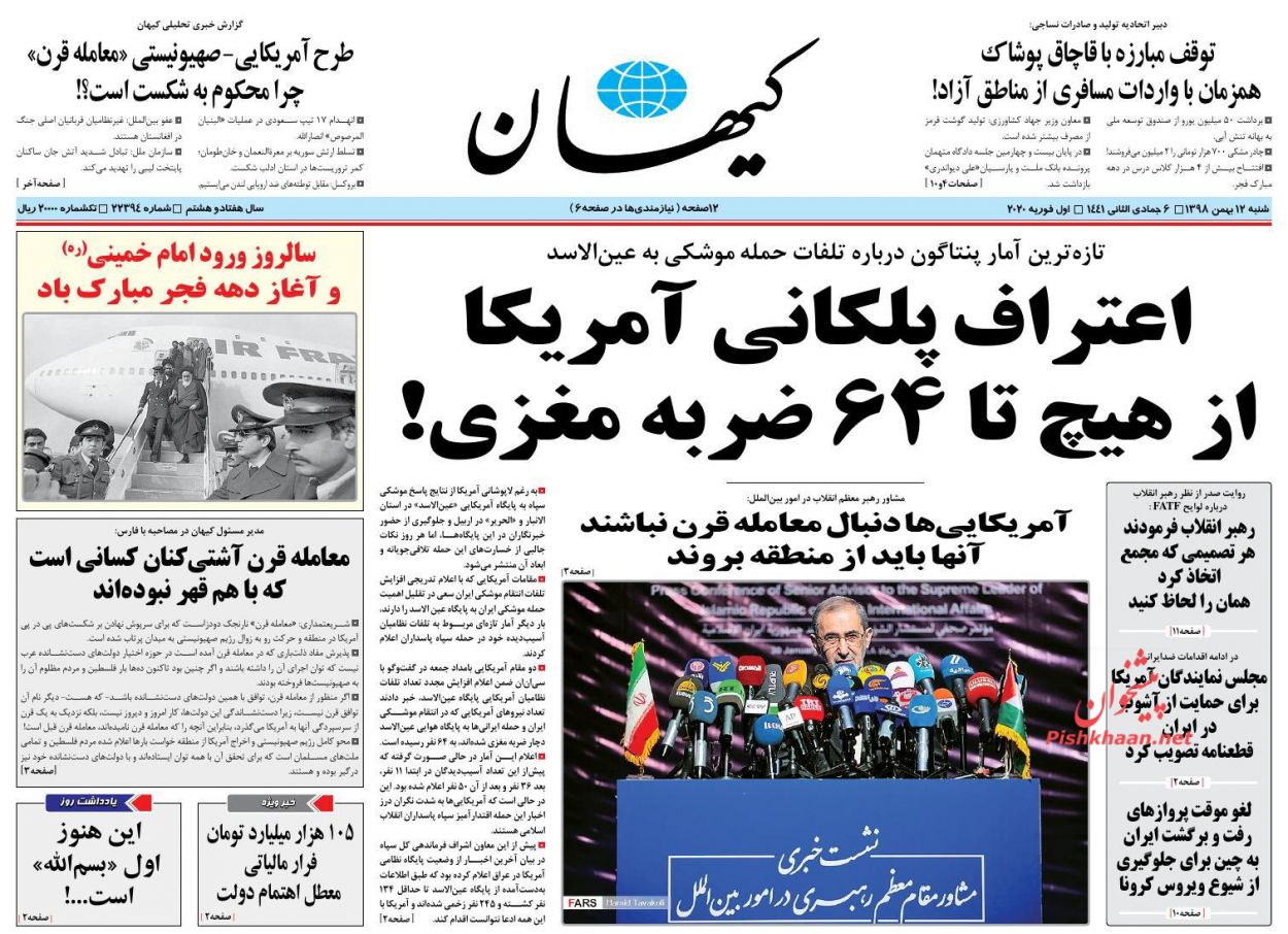 عناوین اخبار روزنامه کیهان در روز شنبه ۱۲ بهمن : 