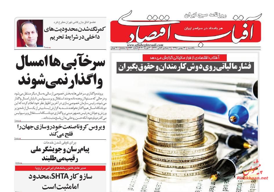 عناوین اخبار روزنامه آفتاب اقتصادی در روز یکشنبه‌ ۱۳ بهمن : 