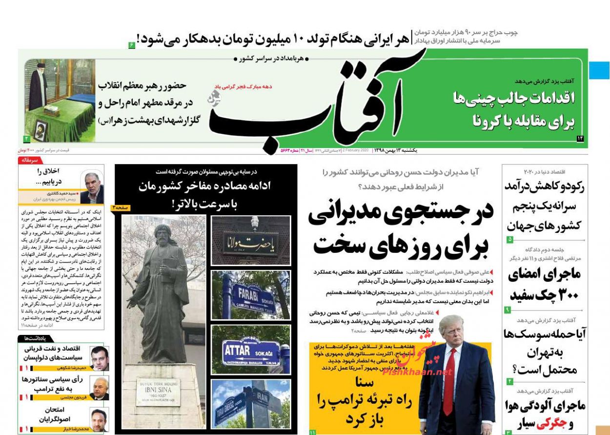 عناوین اخبار روزنامه آفتاب یزد در روز یکشنبه‌ ۱۳ بهمن : 