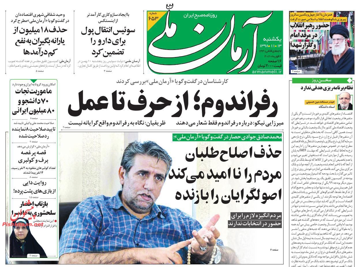 عناوین اخبار روزنامه آرمان ملی در روز یکشنبه‌ ۱۳ بهمن : 