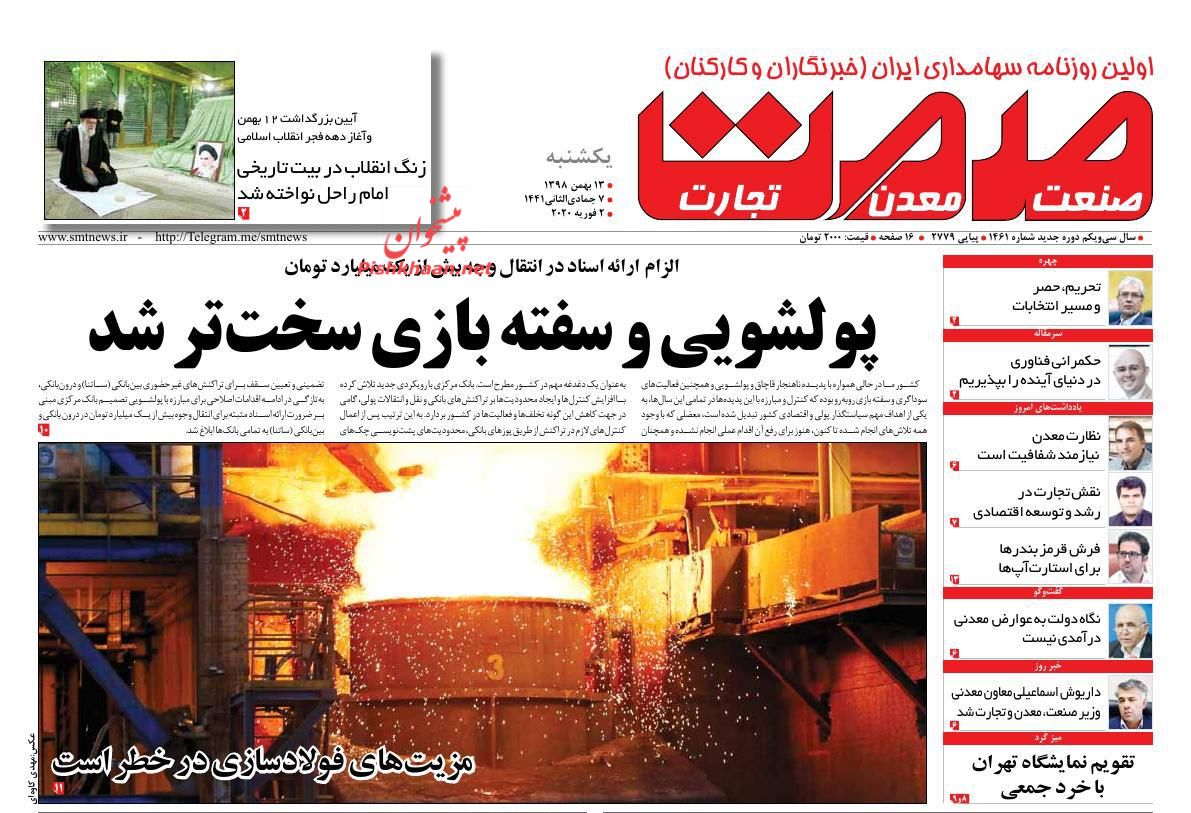 عناوین اخبار روزنامه گسترش صمت در روز یکشنبه‌ ۱۳ بهمن : 