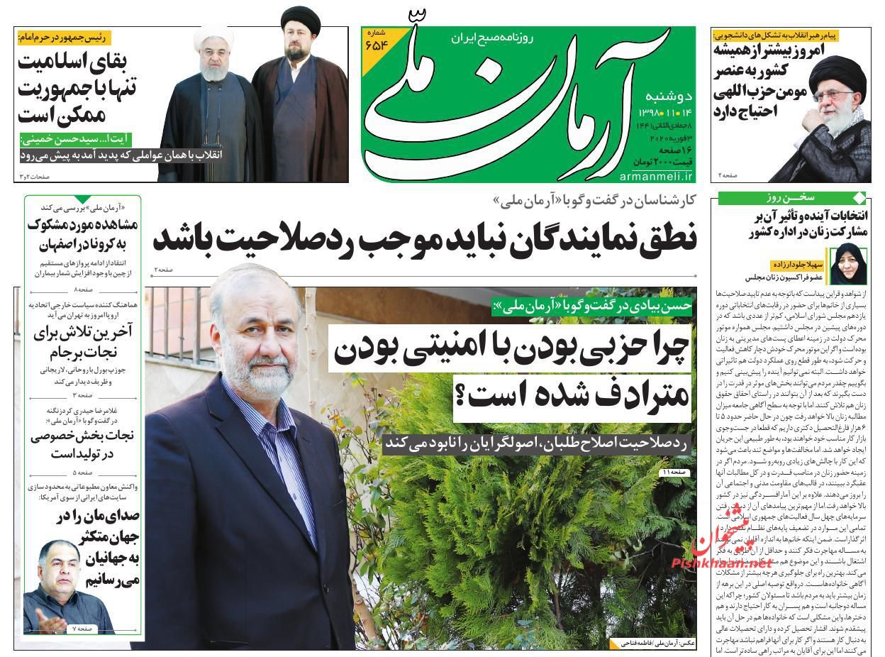 عناوین اخبار روزنامه آرمان ملی در روز دوشنبه ۱۴ بهمن : 