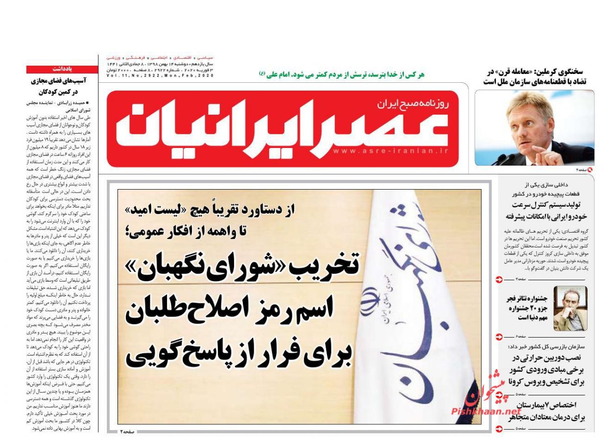 عناوین اخبار روزنامه عصر ایرانیان در روز دوشنبه ۱۴ بهمن : 