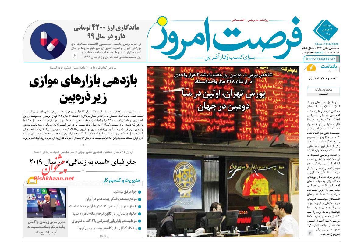 عناوین اخبار روزنامه فرصت امروز در روز دوشنبه ۱۴ بهمن : 