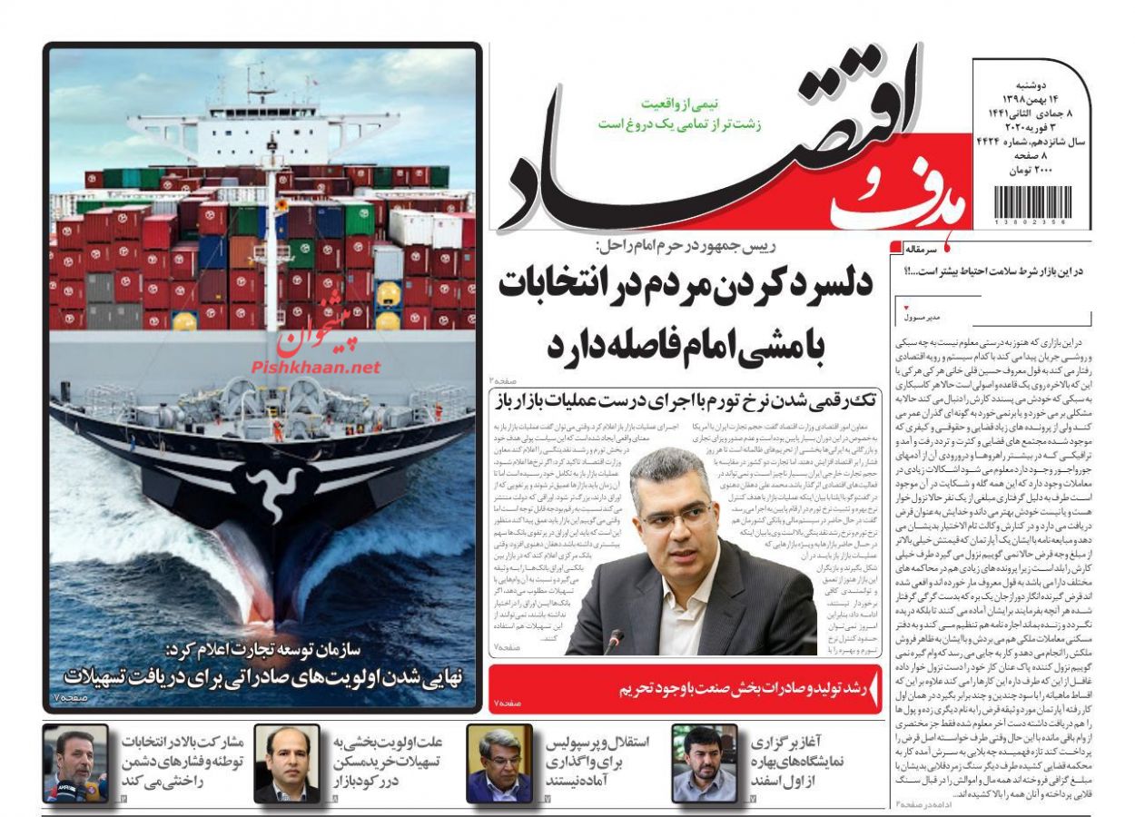 عناوین اخبار روزنامه هدف و اقتصاد در روز دوشنبه ۱۴ بهمن : 