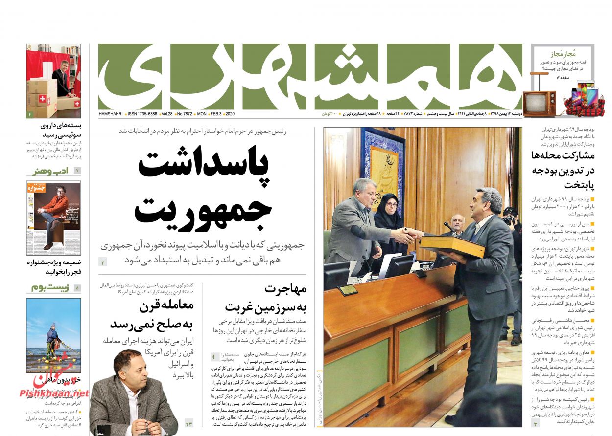 عناوین اخبار روزنامه همشهری در روز دوشنبه ۱۴ بهمن : 