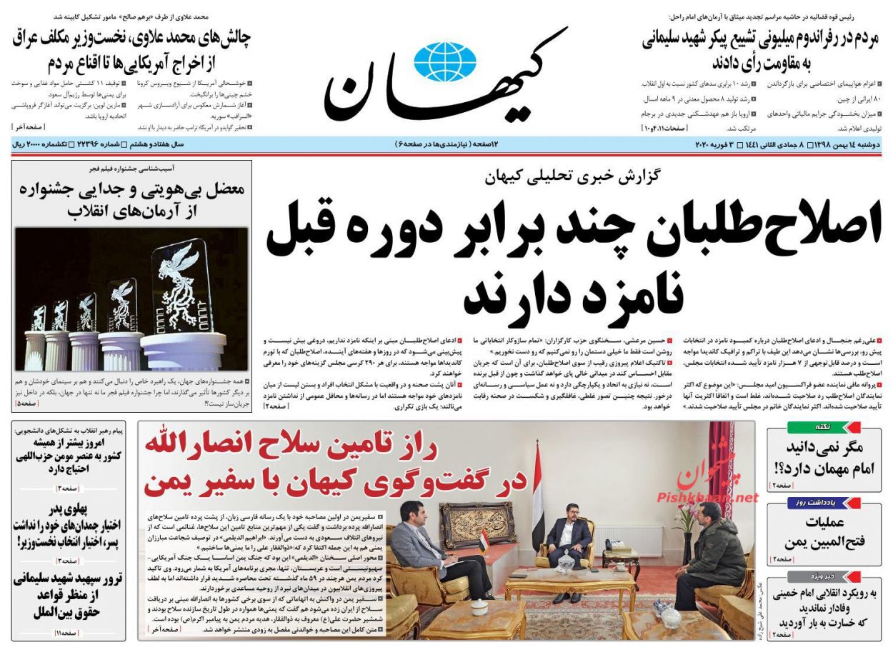 عناوین اخبار روزنامه کیهان در روز دوشنبه ۱۴ بهمن : 