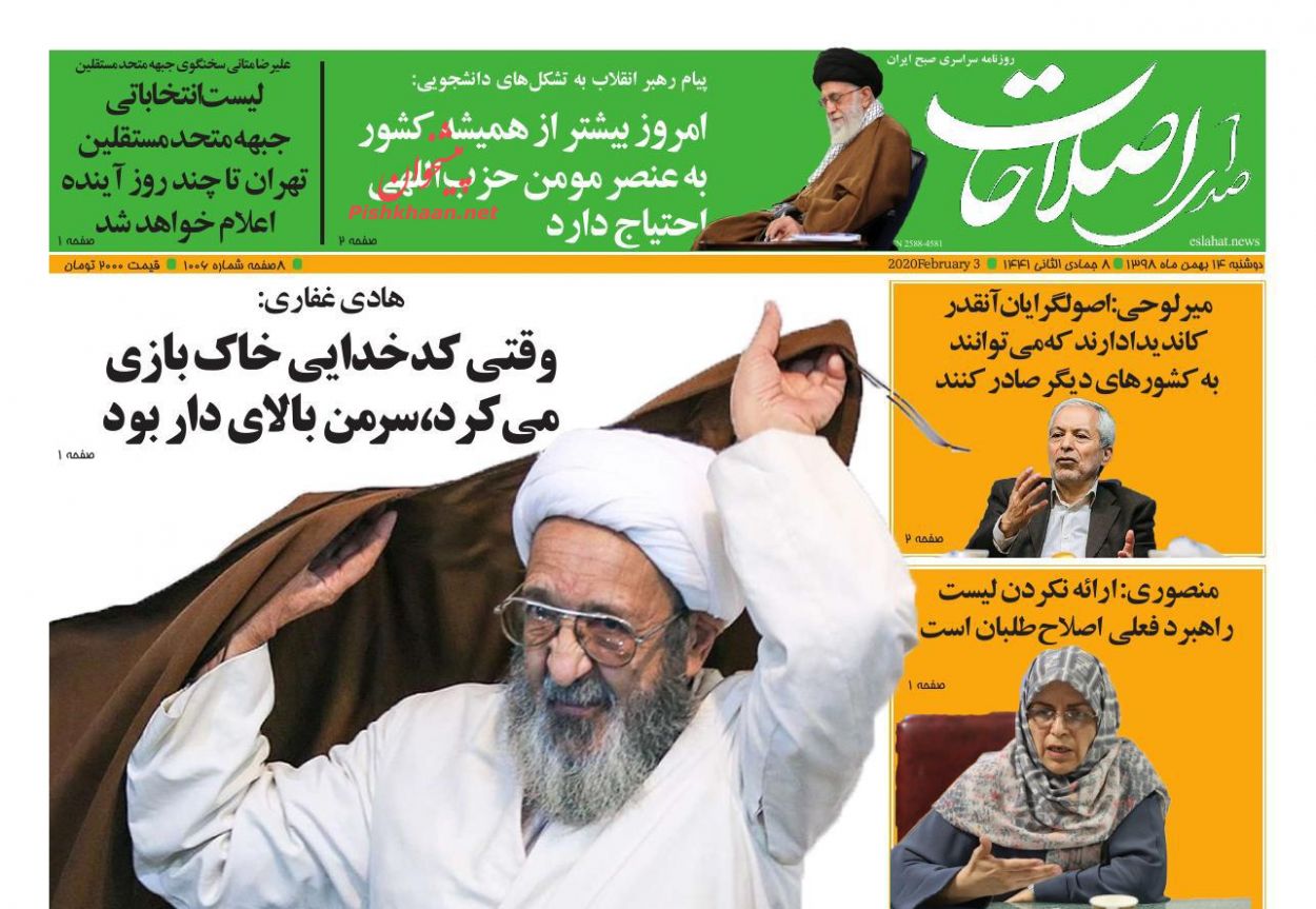 عناوین اخبار روزنامه صدای اصلاحات در روز دوشنبه ۱۴ بهمن : 
