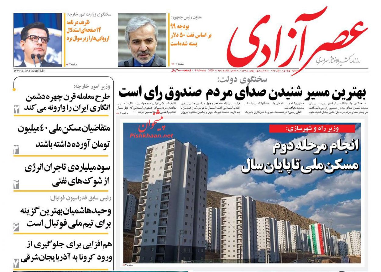 عناوین اخبار روزنامه عصرآزادی در روز سه‌شنبه ۱۵ بهمن : 