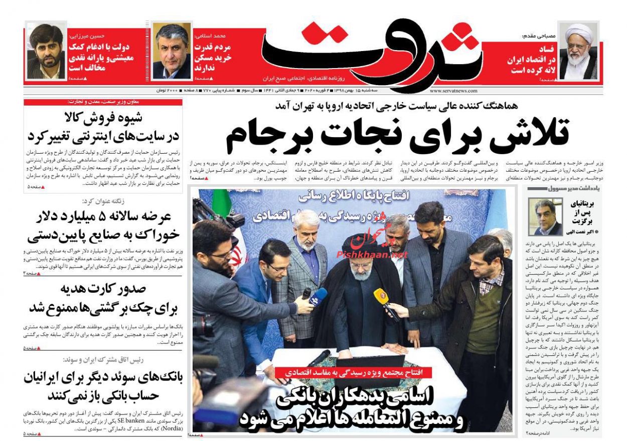 عناوین اخبار روزنامه ثروت در روز سه‌شنبه ۱۵ بهمن : 