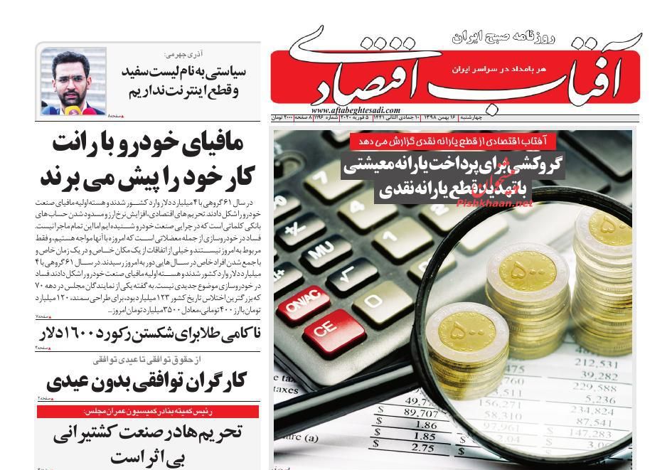 عناوین اخبار روزنامه آفتاب اقتصادی در روز چهارشنبه ۱۶ بهمن : 