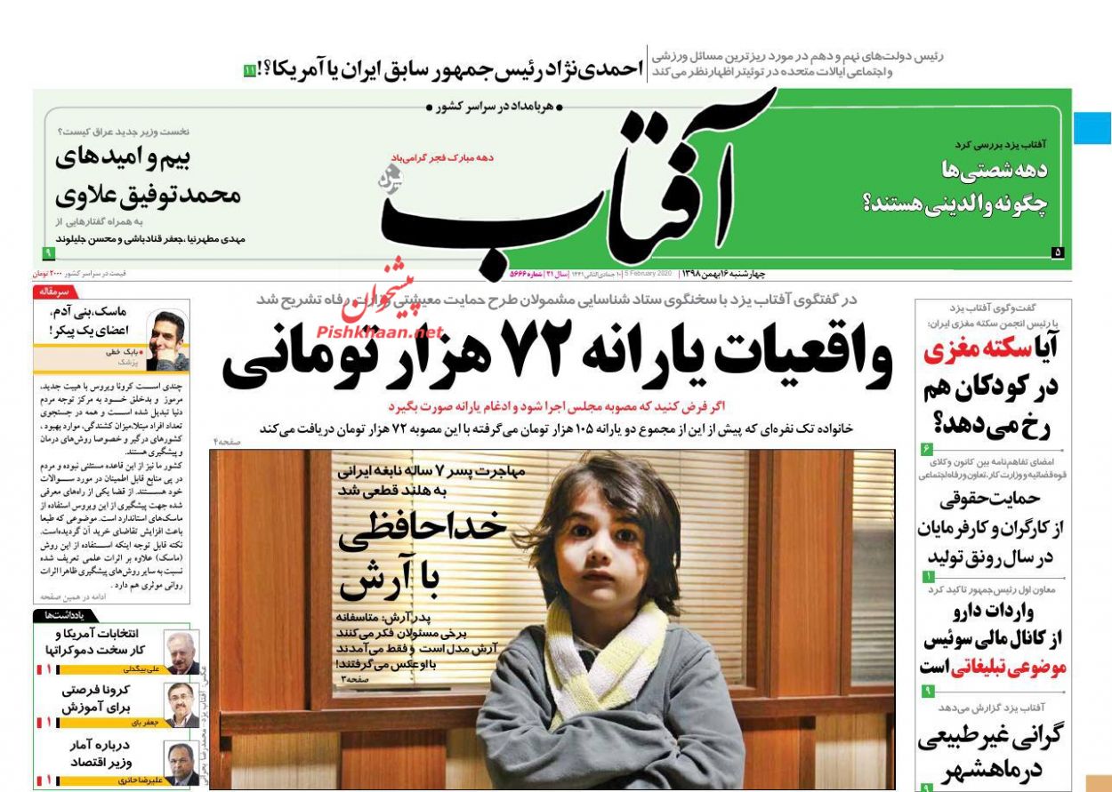 عناوین اخبار روزنامه آفتاب یزد در روز چهارشنبه ۱۶ بهمن : 