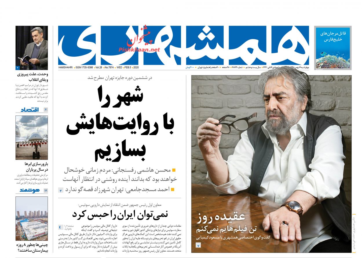 عناوین اخبار روزنامه همشهری در روز چهارشنبه ۱۶ بهمن : 