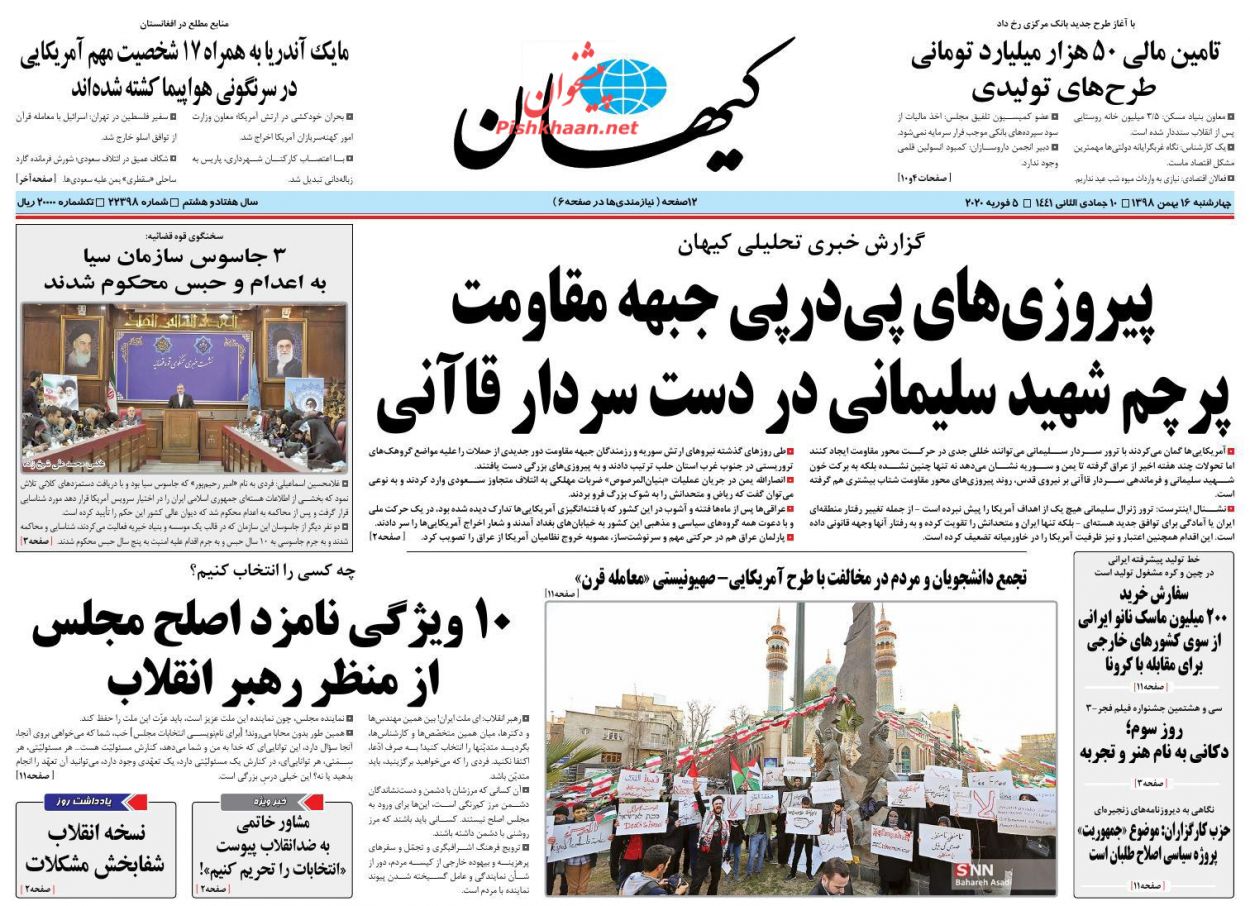 عناوین اخبار روزنامه کیهان در روز چهارشنبه ۱۶ بهمن : 