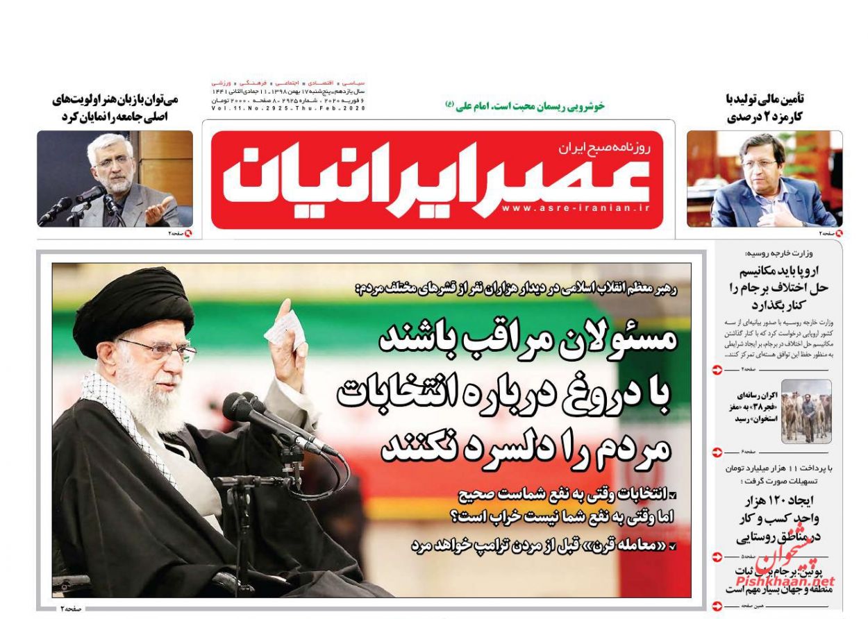 عناوین اخبار روزنامه عصر ایرانیان در روز پنجشنبه ۱۷ بهمن : 