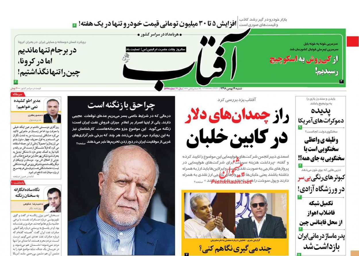 عناوین اخبار روزنامه آفتاب یزد در روز شنبه ۱۹ بهمن : 
