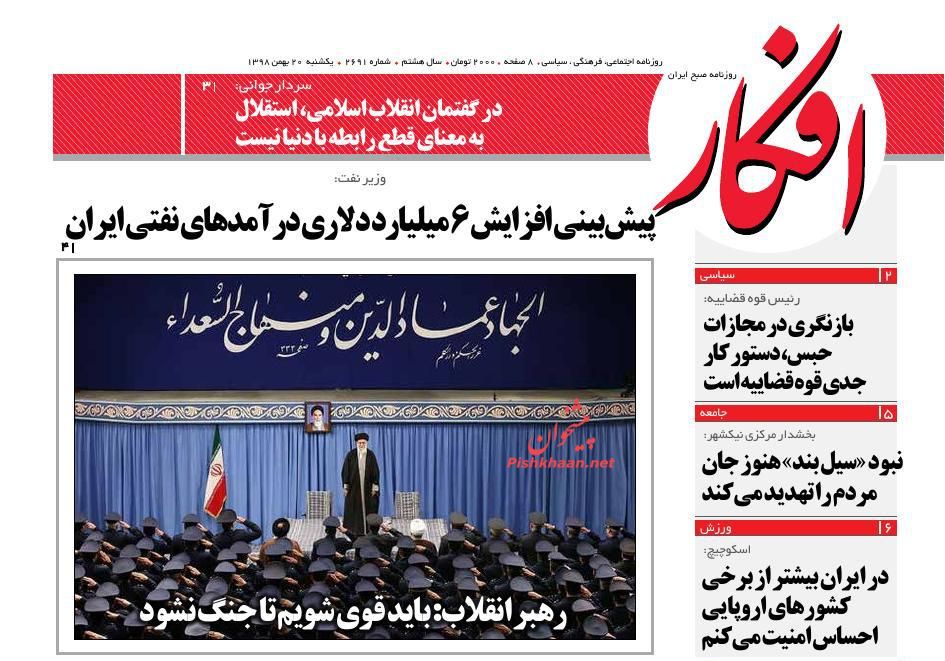 عناوین اخبار روزنامه افکار در روز یکشنبه‌ ۲۰ بهمن : 