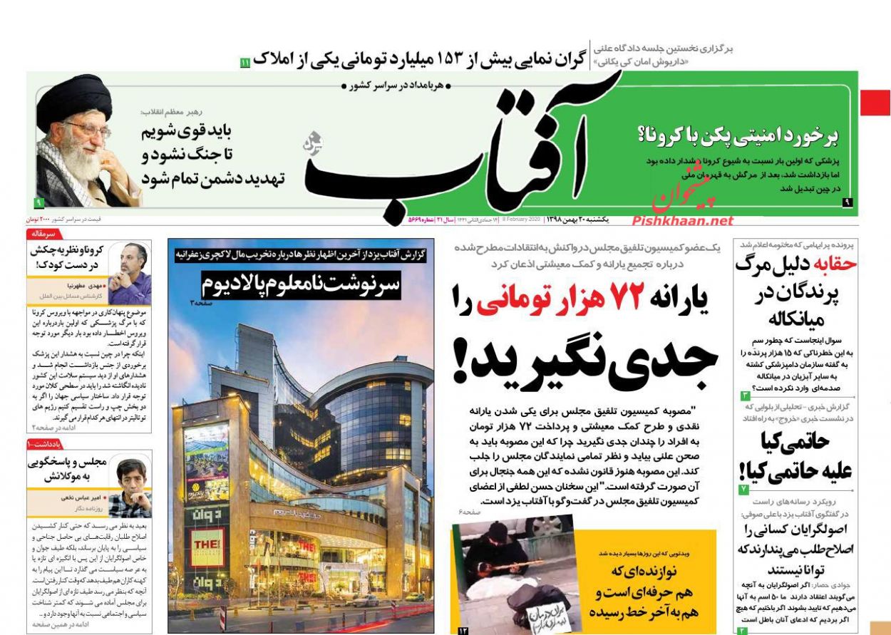 عناوین اخبار روزنامه آفتاب یزد در روز یکشنبه‌ ۲۰ بهمن : 