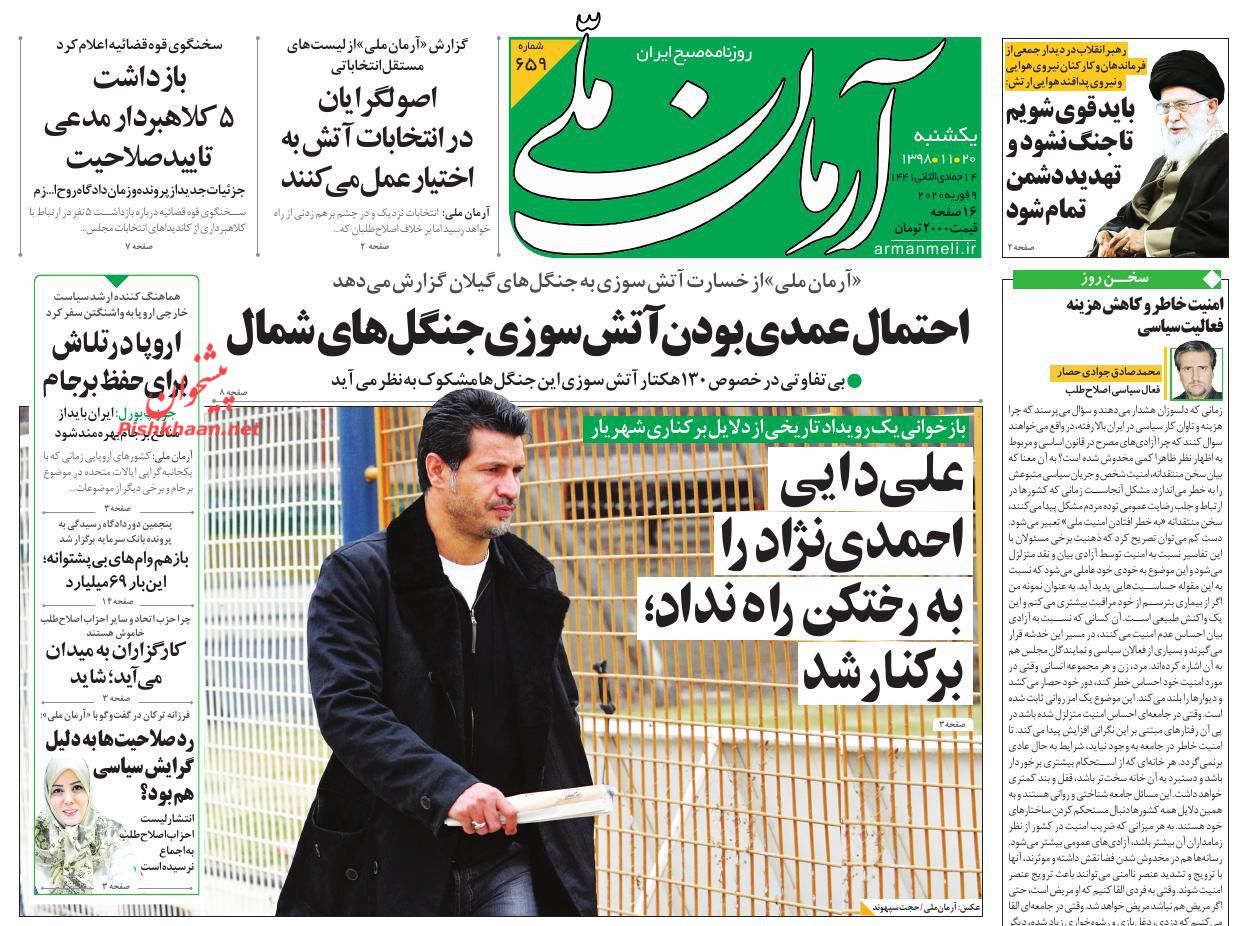 عناوین اخبار روزنامه آرمان ملی در روز یکشنبه‌ ۲۰ بهمن : 
