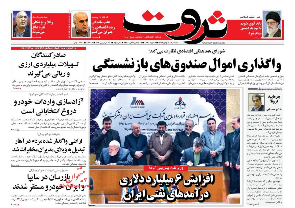 عناوین اخبار روزنامه ثروت در روز یکشنبه‌ ۲۰ بهمن : 