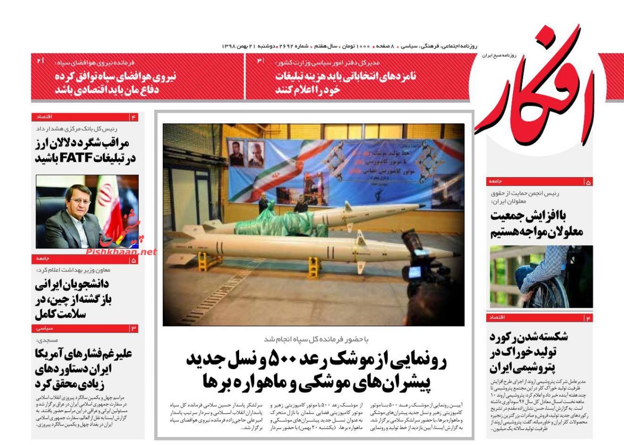 عناوین اخبار روزنامه افکار در روز دوشنبه ۲۱ بهمن : 