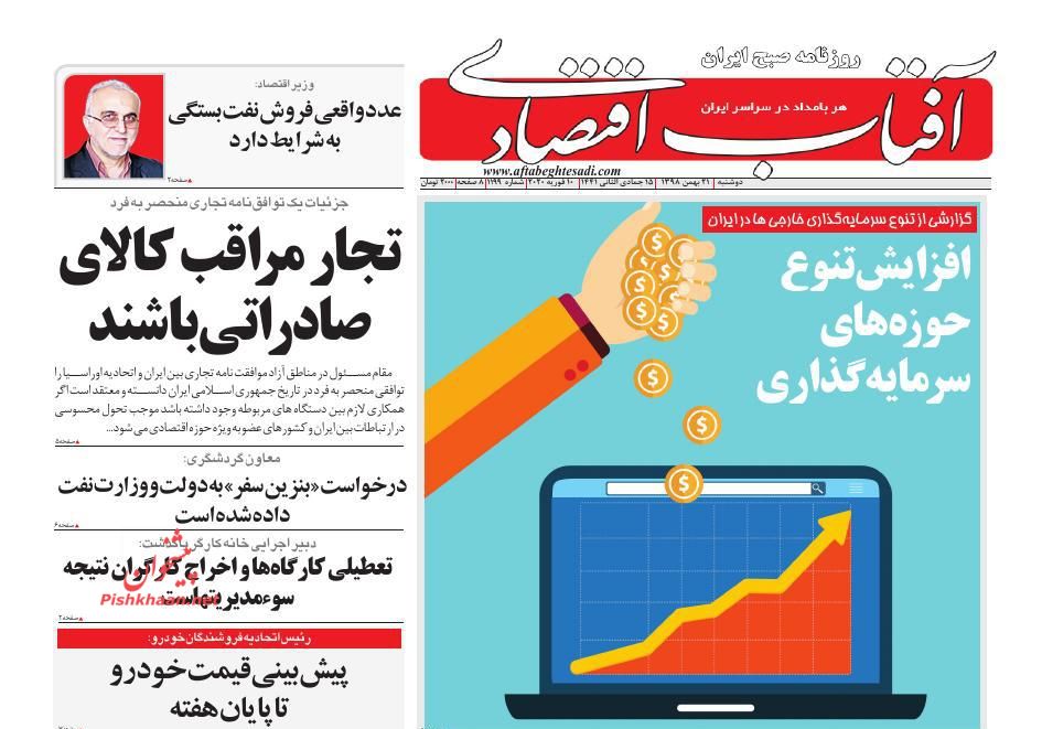 عناوین اخبار روزنامه آفتاب اقتصادی در روز دوشنبه ۲۱ بهمن : 
