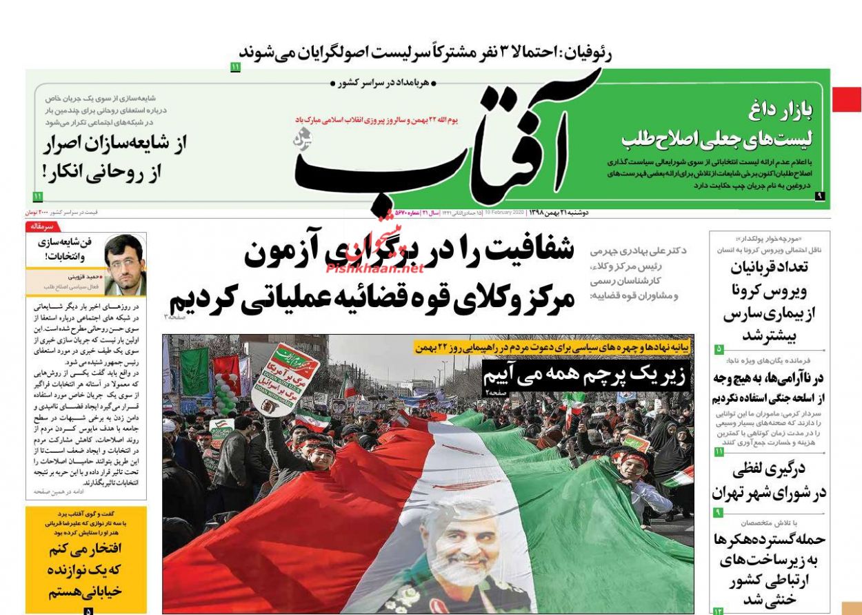 عناوین اخبار روزنامه آفتاب یزد در روز دوشنبه ۲۱ بهمن : 