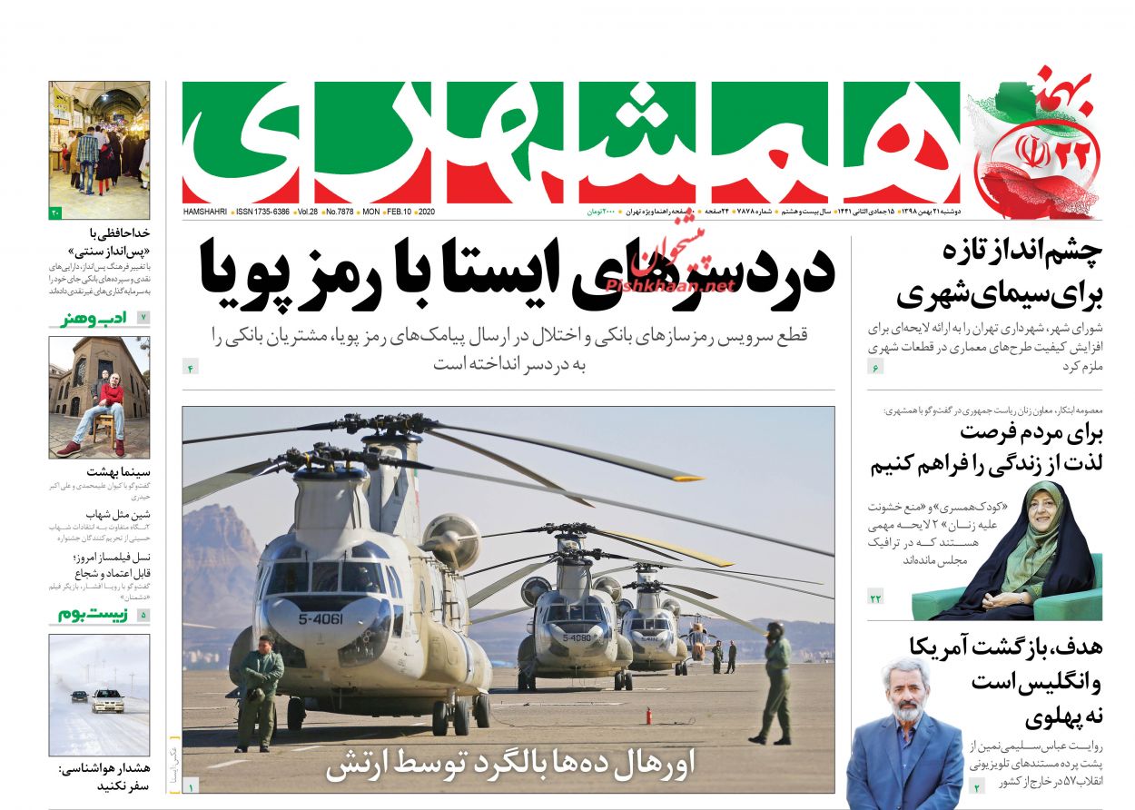 عناوین اخبار روزنامه همشهری در روز دوشنبه ۲۱ بهمن : 