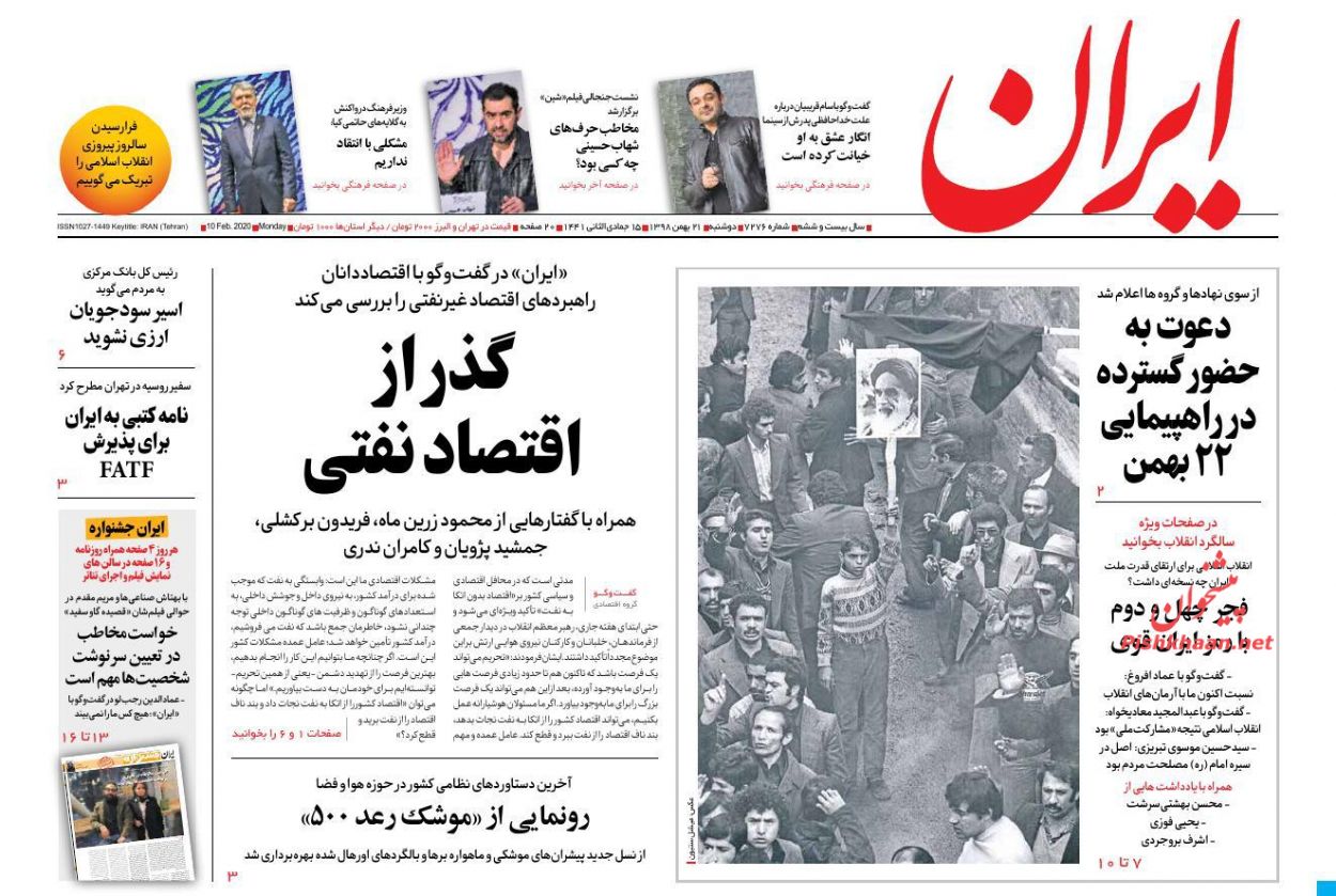 عناوین اخبار روزنامه ایران در روز دوشنبه ۲۱ بهمن : 