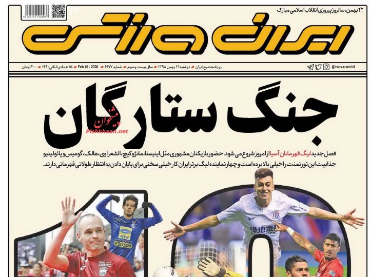 عناوین اخبار روزنامه ایران ورزشی در روز دوشنبه ۲۱ بهمن : 