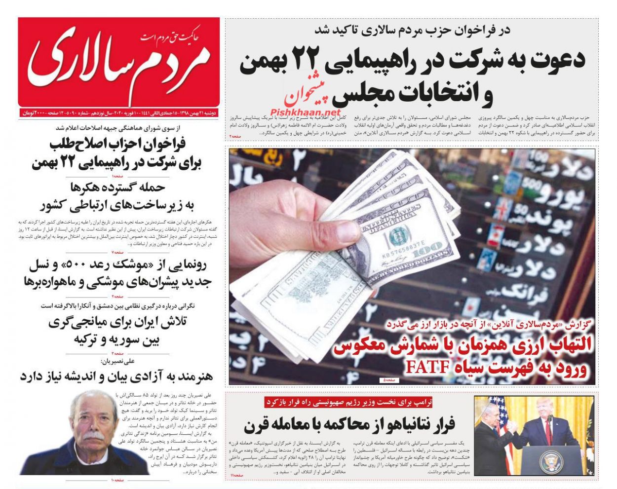 عناوین اخبار روزنامه مردم سالاری در روز دوشنبه ۲۱ بهمن : 