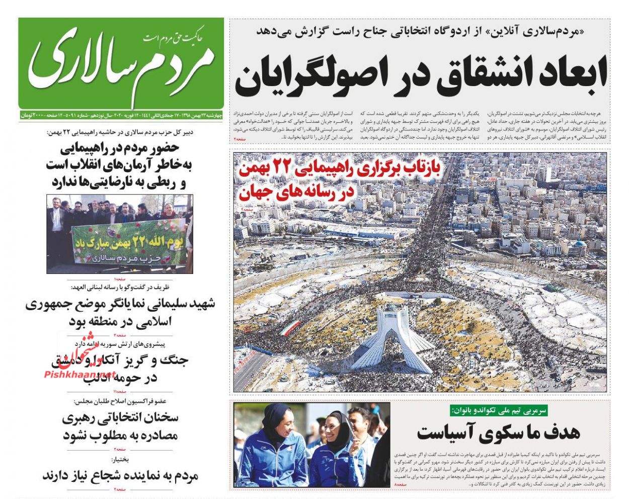 عناوین اخبار روزنامه مردم سالاری در روز چهارشنبه ۲۳ بهمن : 